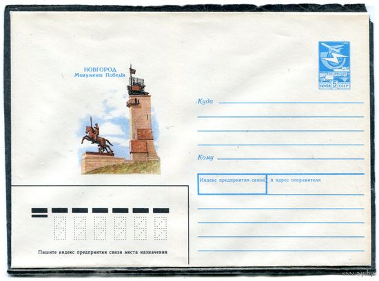 СССР 1988. ХМК. Конверт. Новгород. Монумент Победы