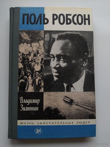 Владимир Зимянин Поль Робсон // Серия: Жизнь замечательных людей