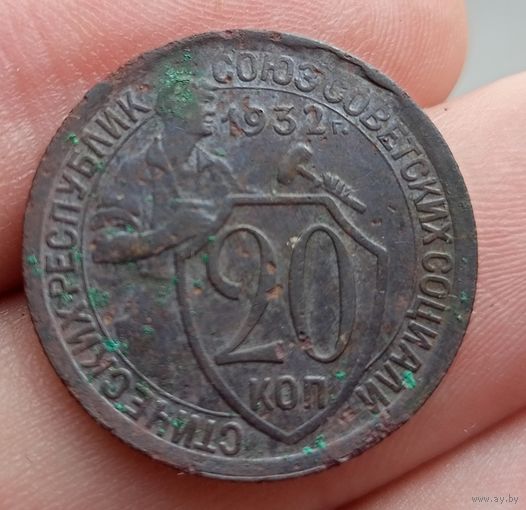20 копеек 1932 года