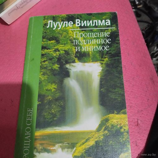 Лууле Виилма. Прощение подлинное и мнимое.