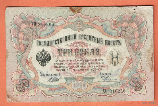 3 рубля 1905 Шипов  Родионов ХО 310266 #0188