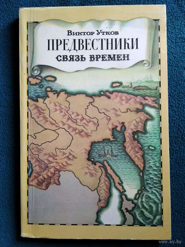 Виктор Утков Предвестники. Связь времен