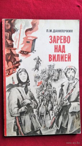 П.М. Данилочкин  Зарево над Вилией