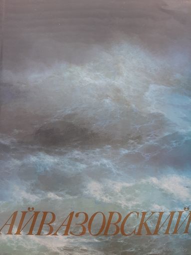 Айвазовский 1817-1900 Альбом репродукции 1983
