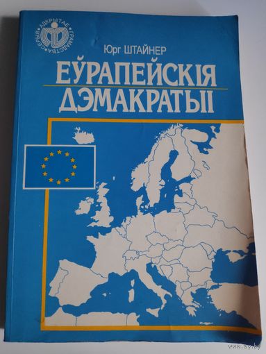 Юрг Штайнер. Еўрапейскія дэмакратыі.