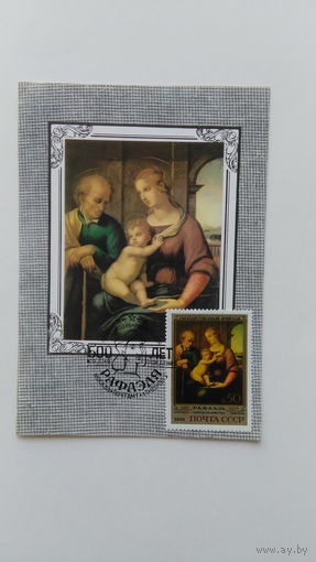 ПК. СССР (0002) 1983 г.с ОМ со СГ. Эрмитаж. 500 лет Рафаэля.