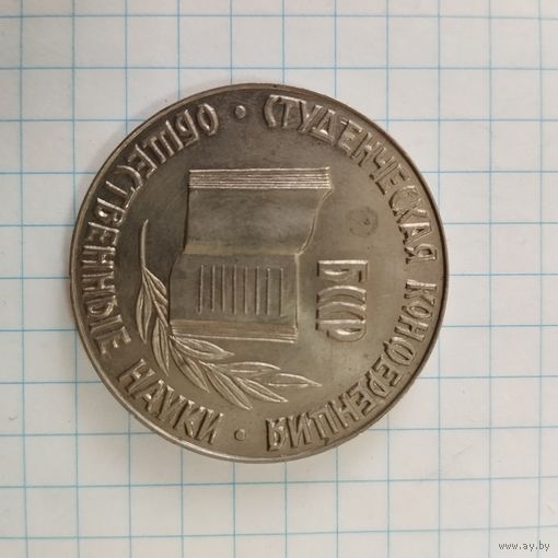 Медаль настольная Студенческая конференция Общественные науки. БССР 1967г.