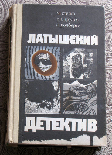 Латышский детектив. М.Стейга Последняя индульгенция. Г.Цирулис " Магнолия" в весеннюю метель. А.Колбергс Ничего не случилось...