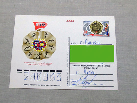 С018-5667 Почтовая карточка 50 лет ГТО 1980 Подписана