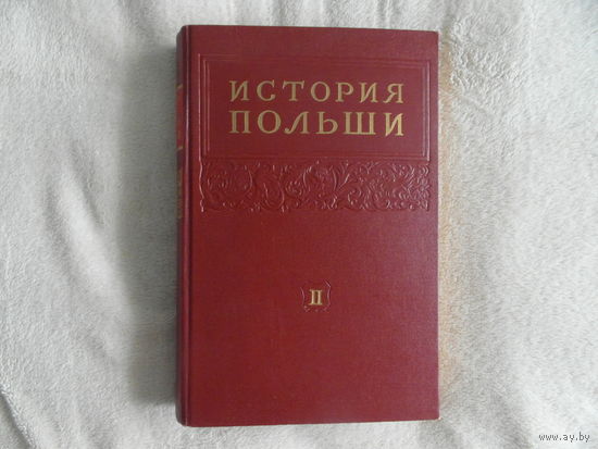 История Польши. В трёх томах. 1954-1958 гг. Том 2. Идеал.