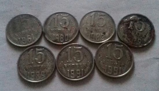 Лот "убитых" монет 15 копеек СССР - 2