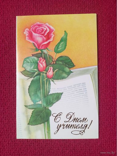 С Днем Учителя! Родионов 1986 г. Двойная. Кр1.