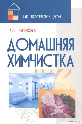 Черникова. Домашняя химчистка
