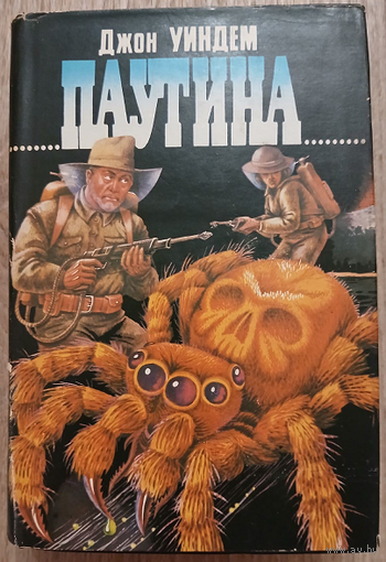 Джон Уиндем "Паутина" (серия "Зал славы зарубежной фантастики")