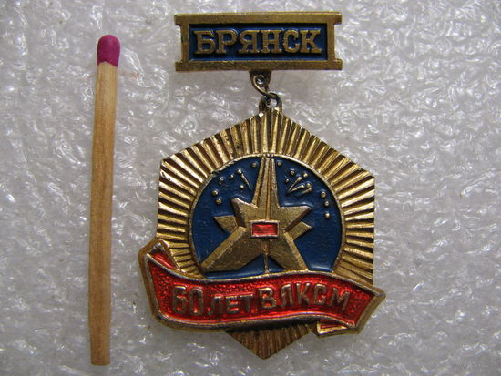 Знак. 60 лет ВЛКСМ. г. Брянск, Курган бессмертия