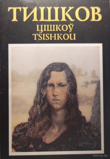 Аўтограф ! Цішкоў Тишков Цiшкоў  к-т паштовак 22 адзінкі