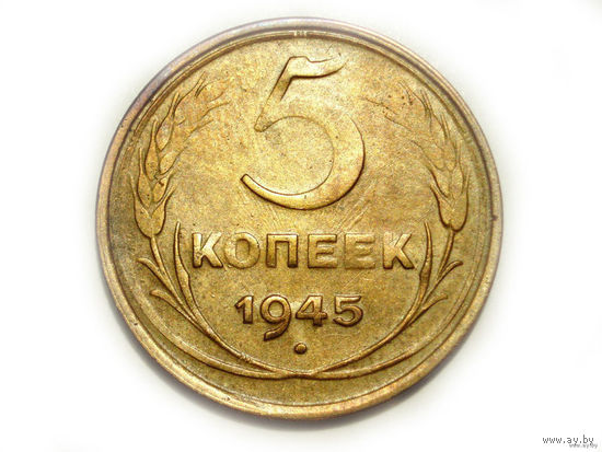 5 копеек 1945 XF