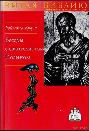 Беседы с евангелистом Иоанном. Читая Библию. Рэймонд Браун