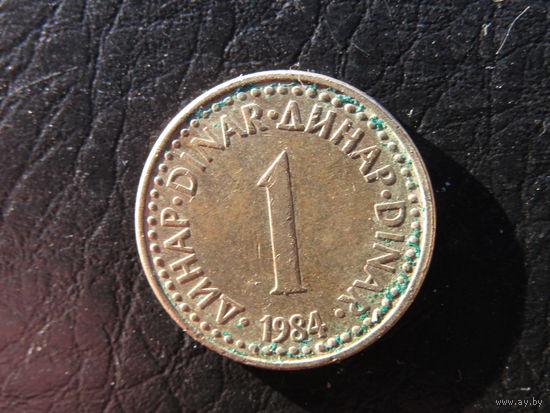 Югославия. 1 динар. 1984. С 20 копеек. Распродажа коллекции. Смотрите другие лоты.