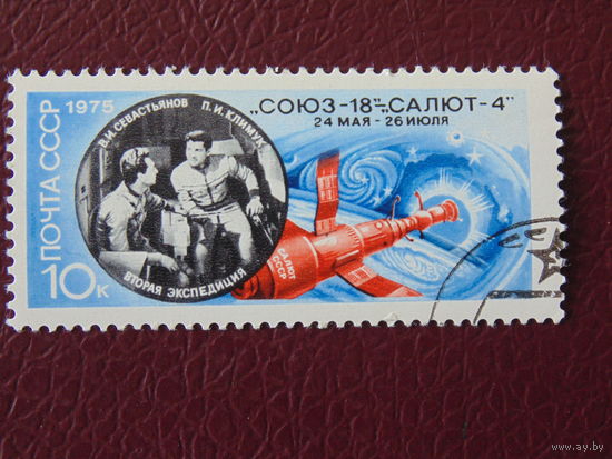 СССР 1975 г. Космос.