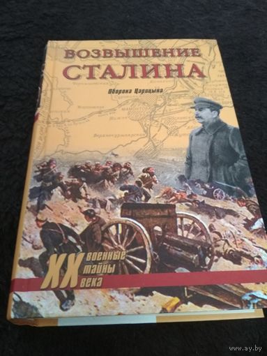 Возвышение Сталина. Оборона Царицына