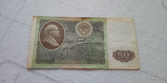 50 рублей 1992 года