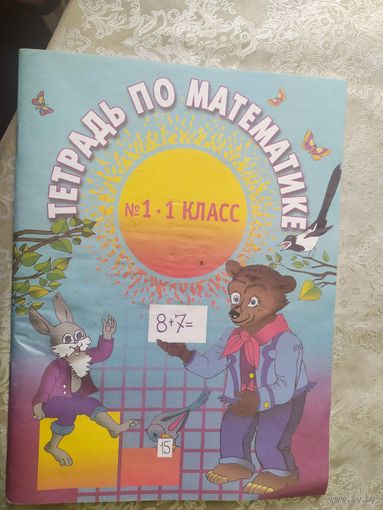 Тетрадь по математике\054