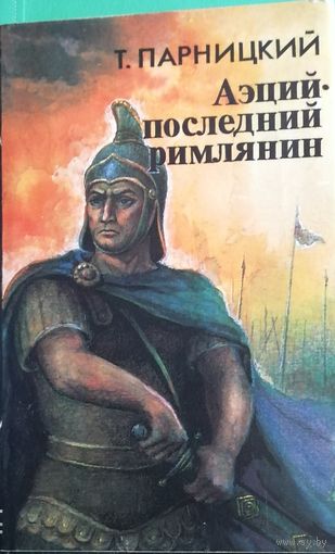 Парницкий Т. "Аэций – последний римлянин"