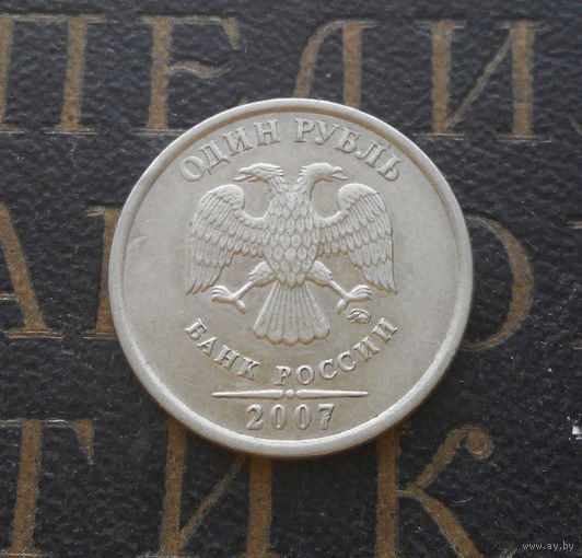 1 рубль 2007 М Россия #02