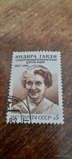 СССР 1987. Индира Ганди 1917-1984. Полная серия