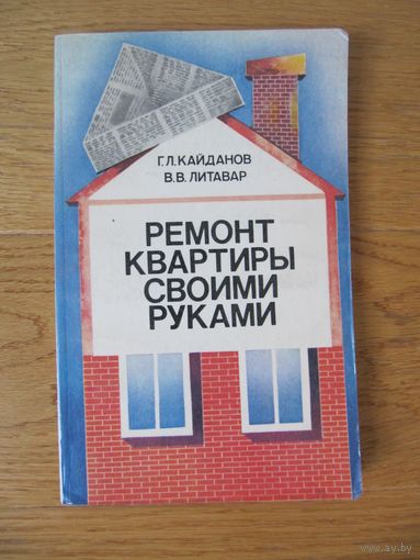 Ремонт квартиры своими руками