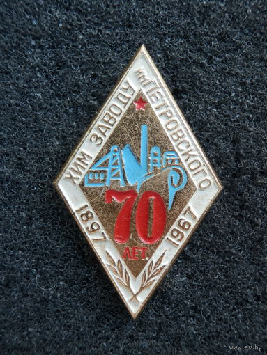 Значок Хим заводу им. Петровского 70 лет (1897-1967) Нижний Новгород Ромб - состояние