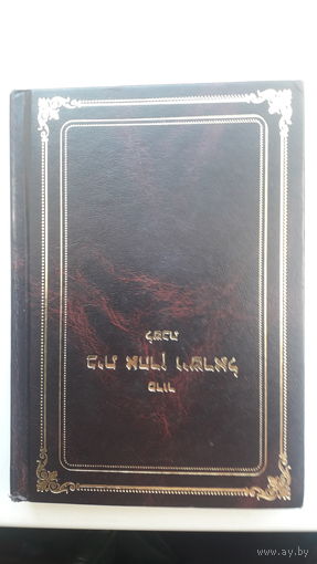 Книга на идиш.