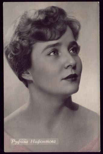 1962 год Р.Нифонтова Минск