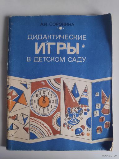Дидактические игры в детском саду. Старшие группы. Пособие для воспитателя детского сада.