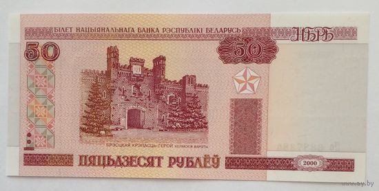 РБ 50 рублей 2000 г.UNC Без обращения серия Пс