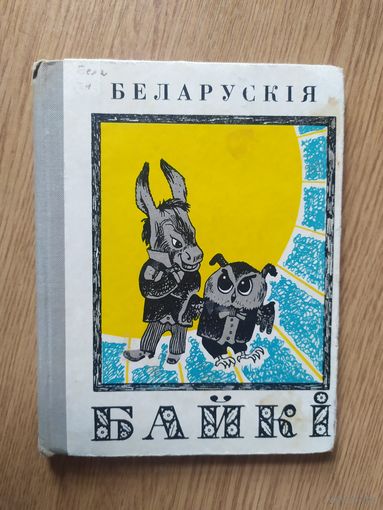 Беларускiя байкi\08