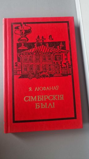 Я. Люфанаў Сімбірскія былі