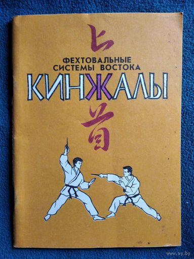 Кинжалы. Фехтовальные системы Востока