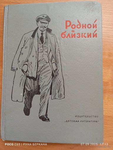 Родной и близкий