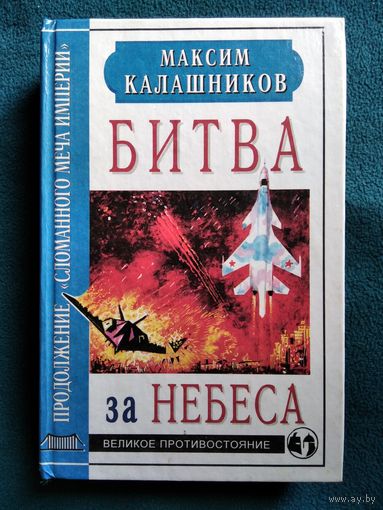 Максим Калашников Битва за небеса.