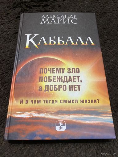 Марис. Каббала. Почему зло побеждает, а добро нет. И в чем тогда смысл жизни?