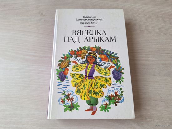 Вясёлка над арыкам - вершы, апавяданні і казкі узбекскіх пісьменнікаў 1986