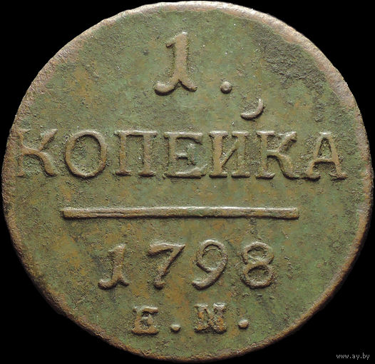 1 копейка 1798 ЕМ, Отличная! С 1 Рубля!