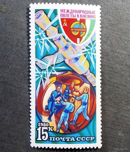 Марка СССР 1980 год Международные полеты
