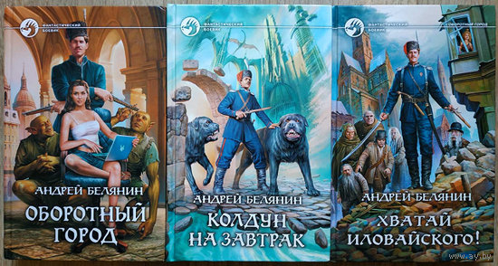 Андрей Белянин, цикл "Оборотный город" (комплект 3 книги, серия "Фантастический боевик")