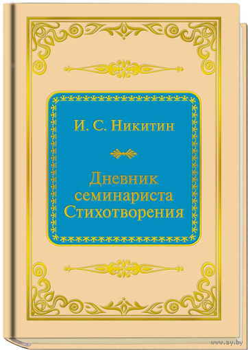 Никитин И.С. - Дневник семинариста. Стихотворения (ШМЛп054 Иван Саввич (z54) (ТОРГ