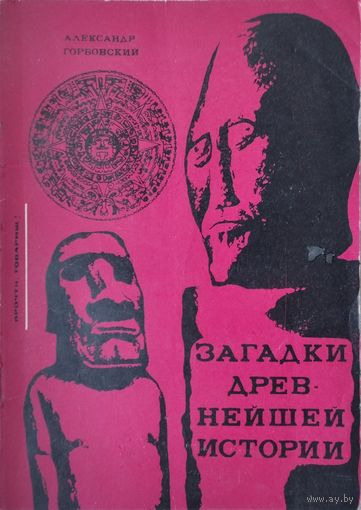 Загадки древнейшей истории. Книга гипотез