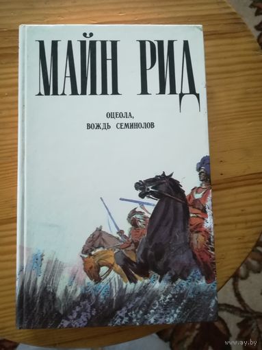Майн Рид(Оцеола, вождь симинолов)