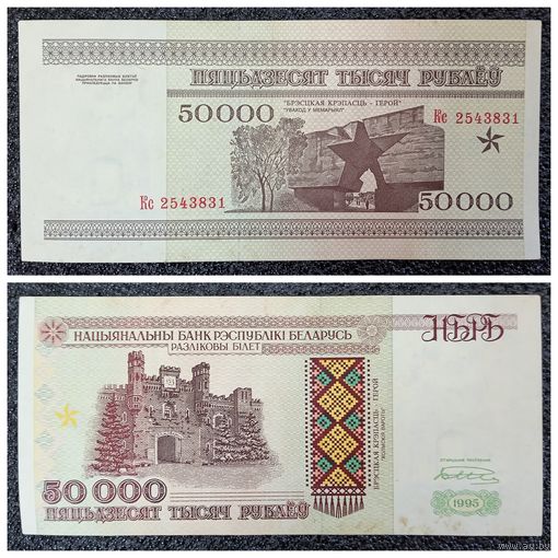 50000 рублей Беларусь 1995 г. КС серия